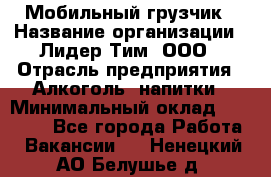 Мобильный грузчик › Название организации ­ Лидер Тим, ООО › Отрасль предприятия ­ Алкоголь, напитки › Минимальный оклад ­ 18 000 - Все города Работа » Вакансии   . Ненецкий АО,Белушье д.